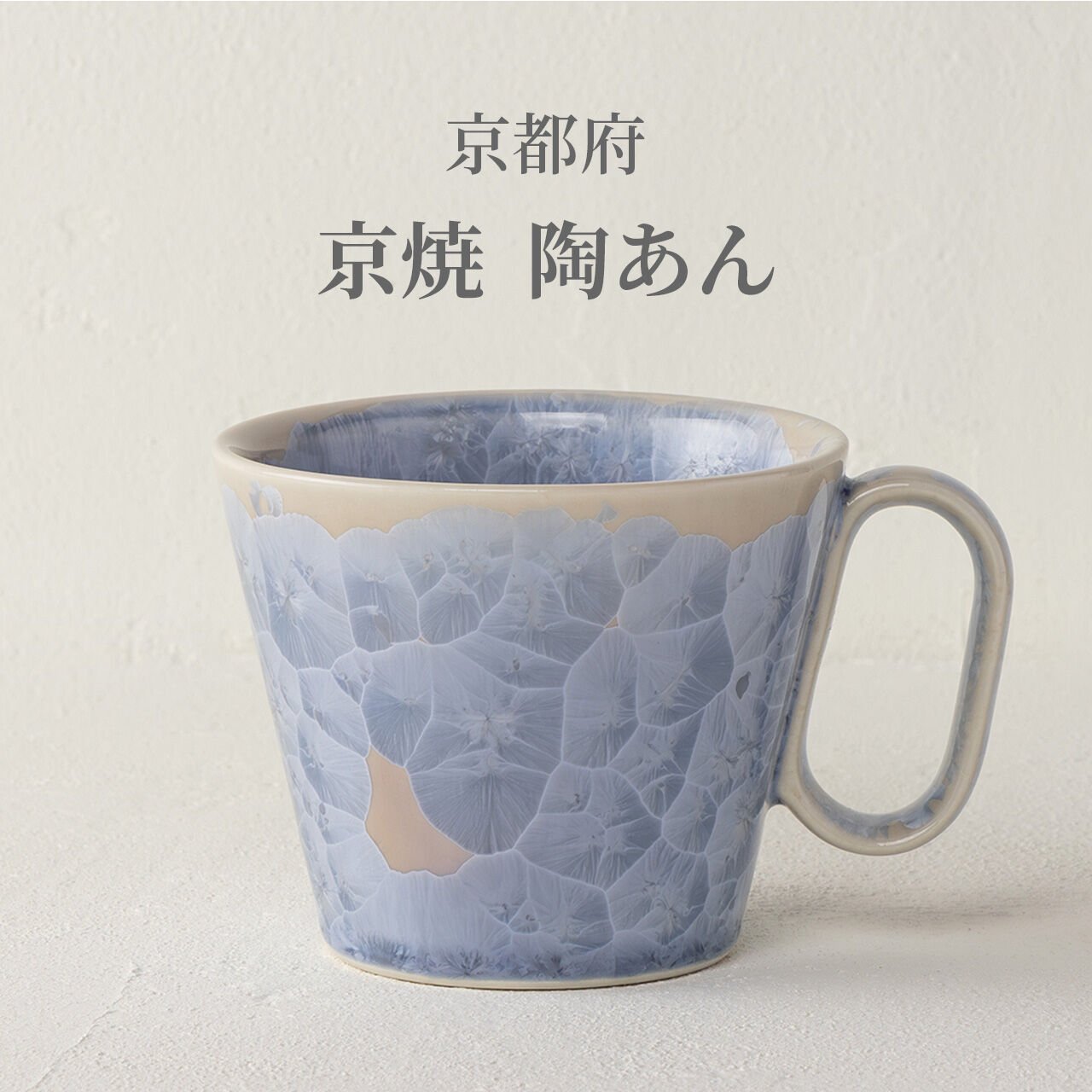 生涯を添い遂げるマグ 京焼