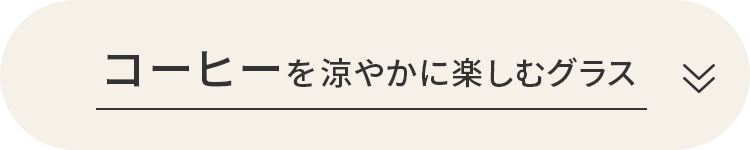 コーヒーを涼やかに楽しむグラス