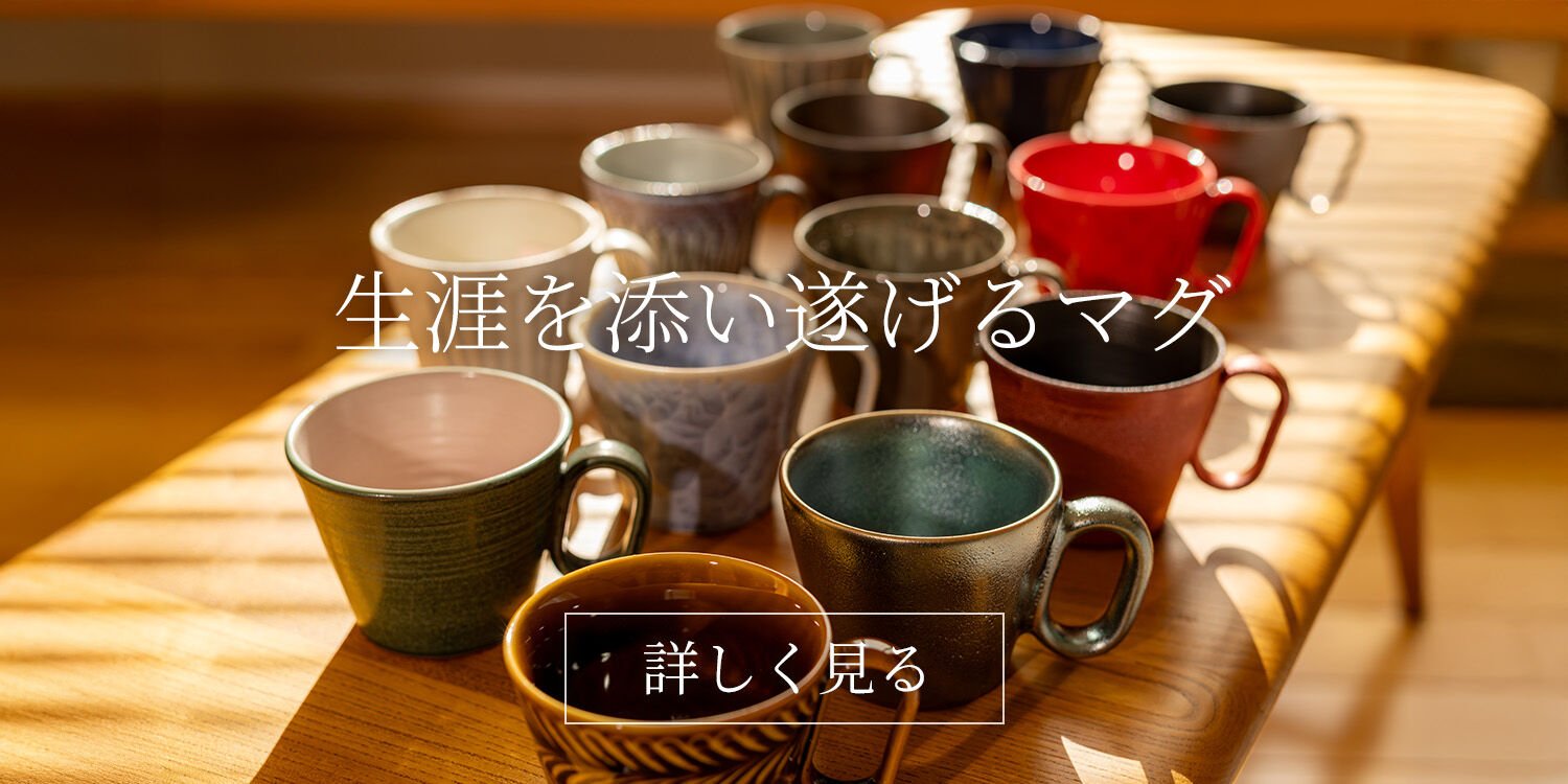 生涯を添い遂げるマグ 詳しく見る