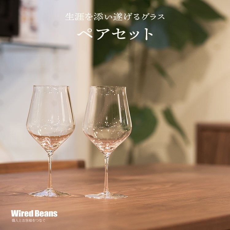 Wired Beans（ワイヤードビーンズ） 生涯を添い遂げるグラス ペアセット
