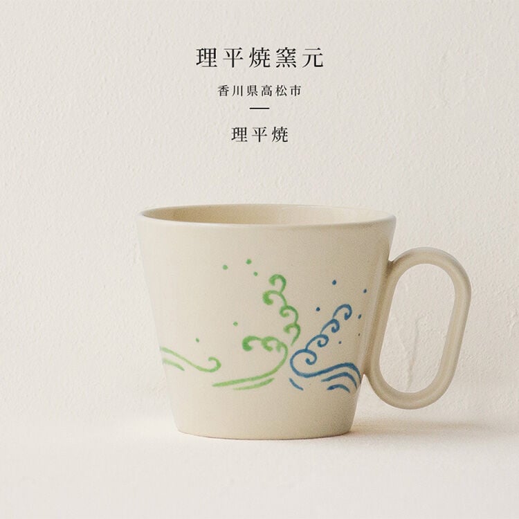 生涯を添い遂げるマグ 理平焼（香川）