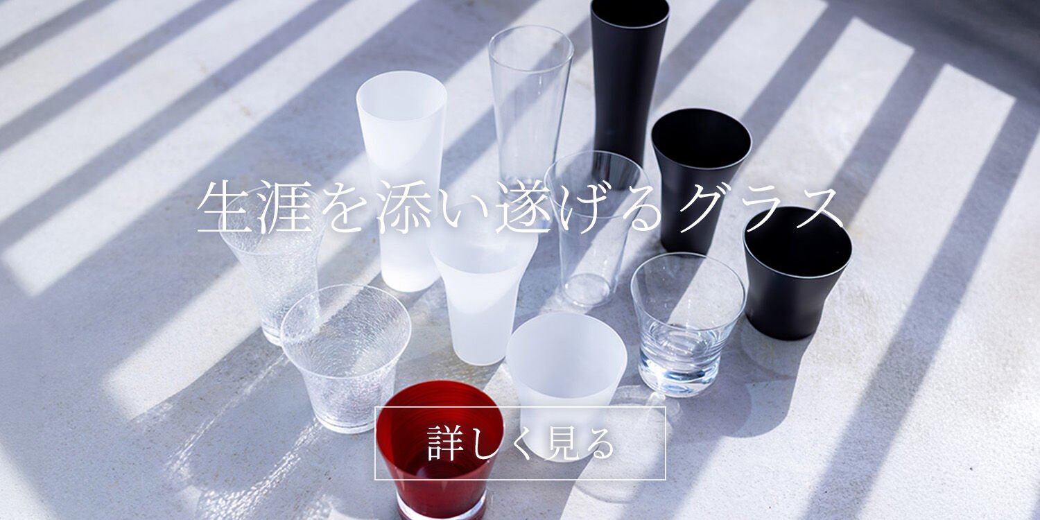 生涯を添い遂げるグラス 詳しく見る