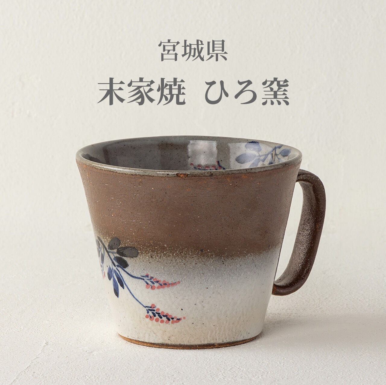 生涯を添い遂げるマグ 末家焼