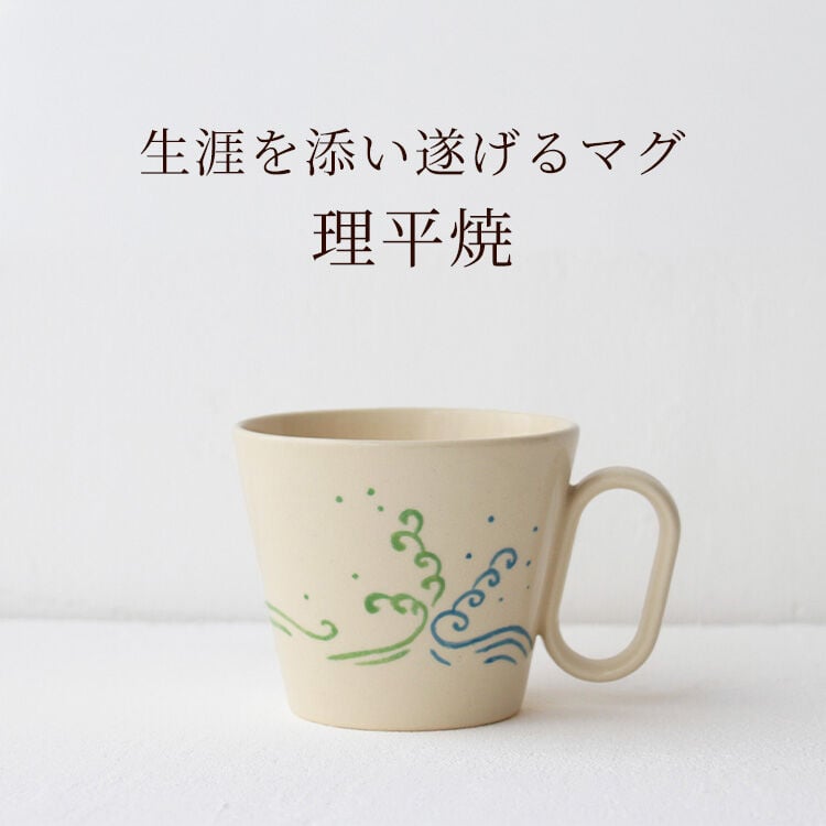 生涯を添い遂げるマグ 理平焼