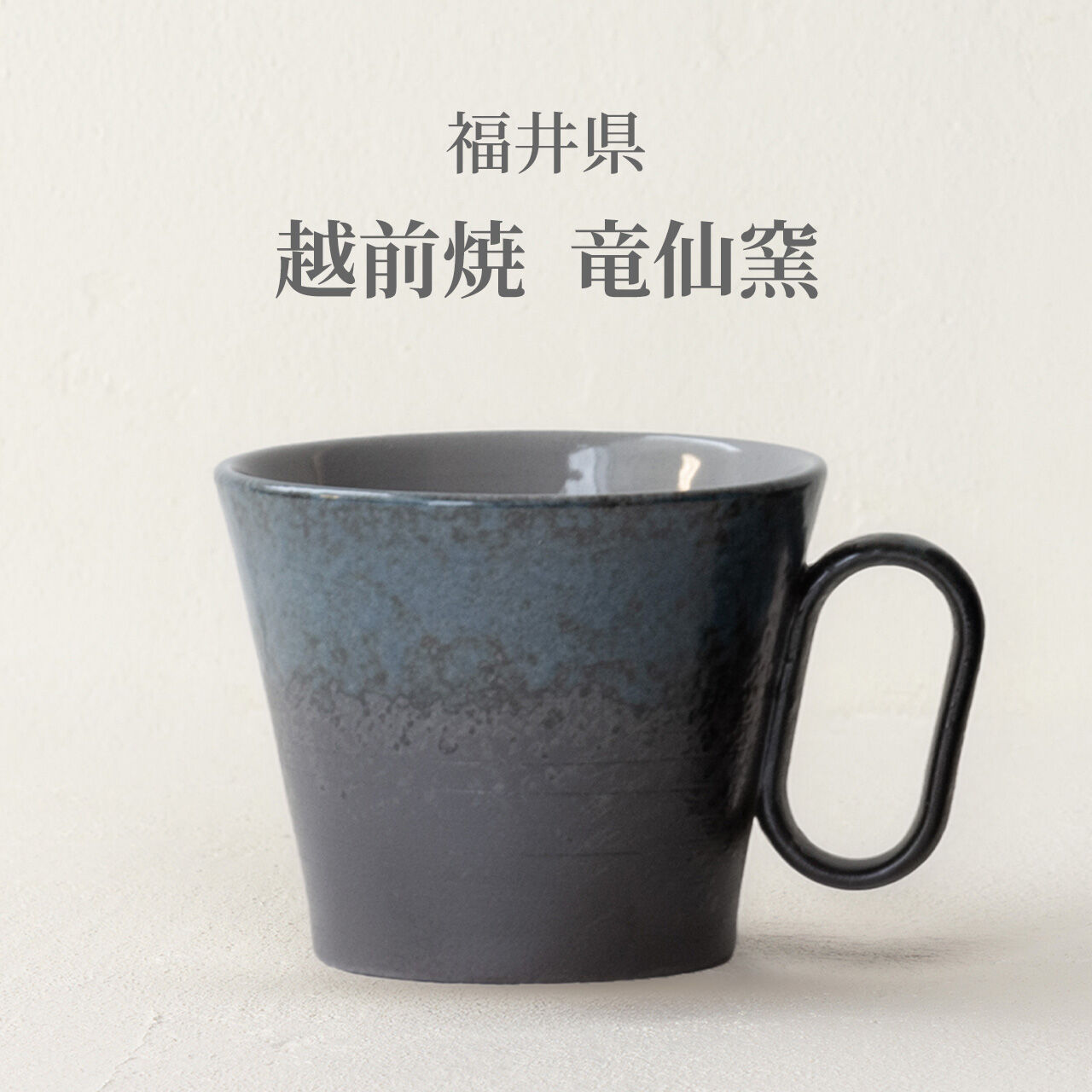 生涯を添い遂げるマグ 越前焼