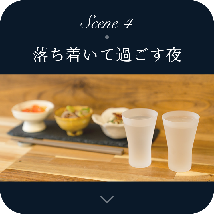 Scene4 落ち着いて過ごす夜