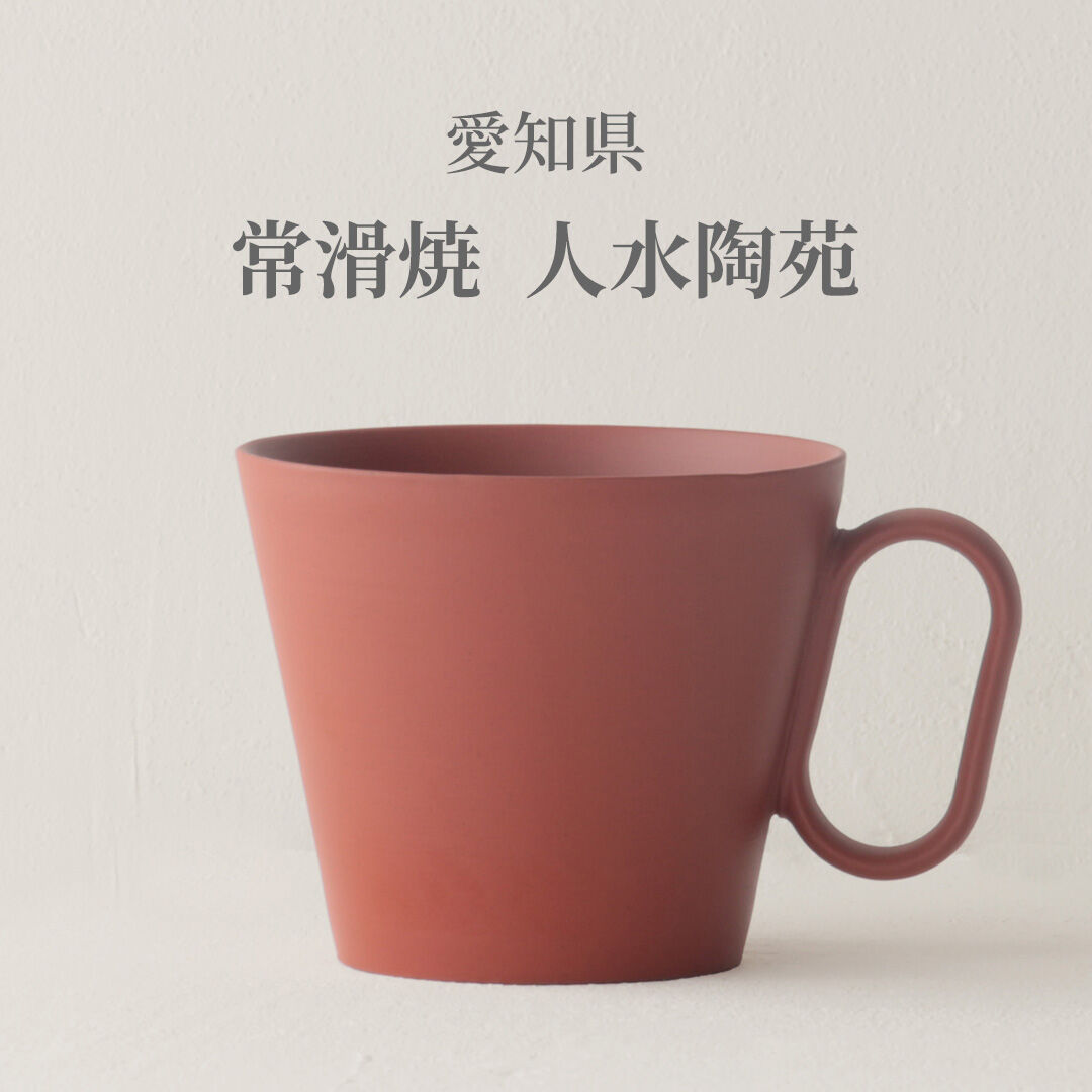 生涯を添い遂げるマグ 常滑焼