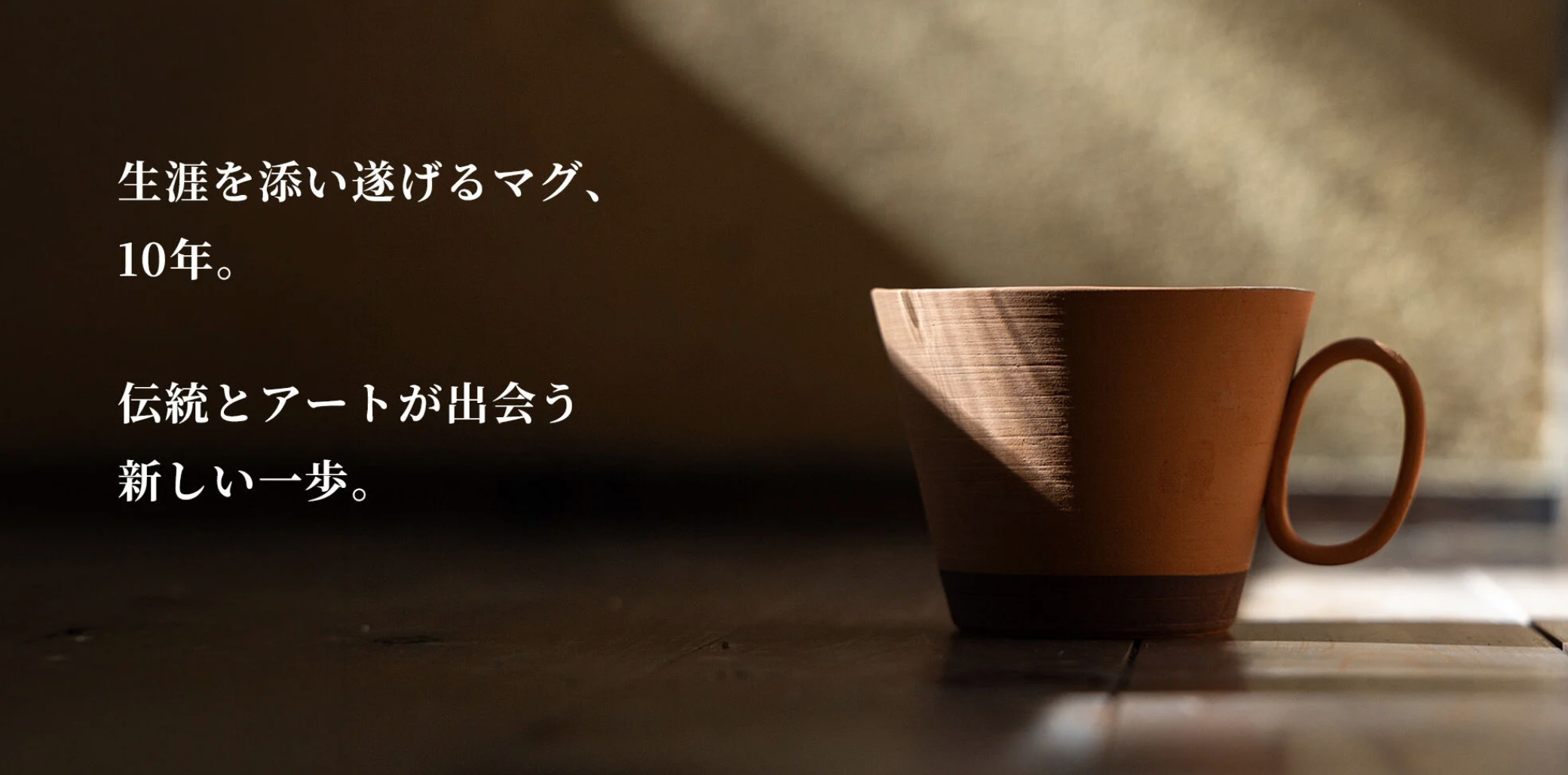 生涯を添い遂げるマグ10年の歩み