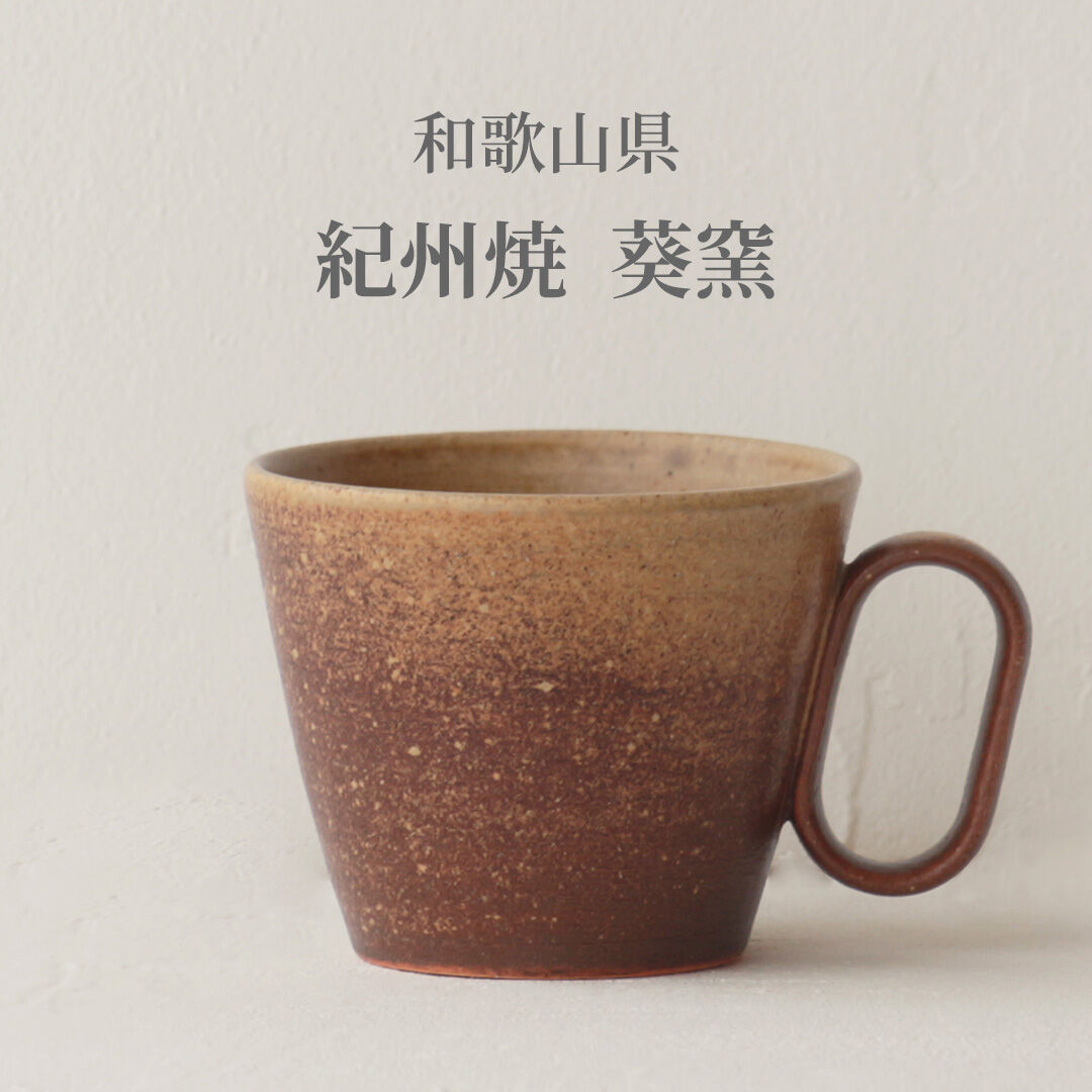 生涯を添い遂げるマグ 紀州焼 葵窯
