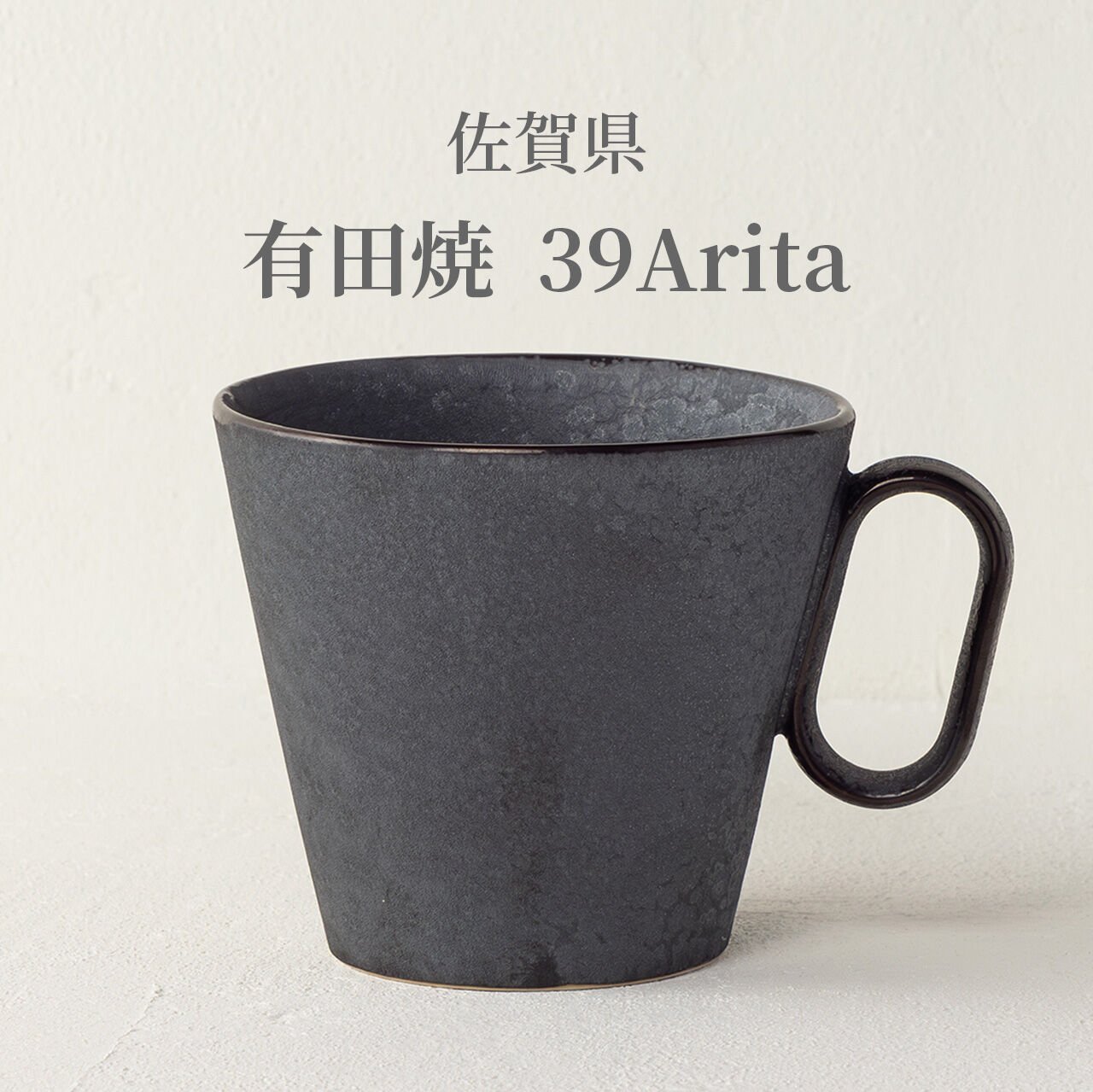 生涯を添い遂げるマグ ダブルウォール 有田焼（39Arita）
