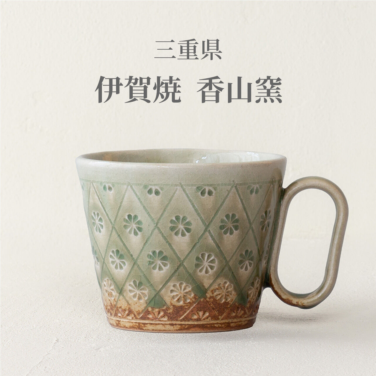 生涯を添い遂げるマグ 伊賀焼