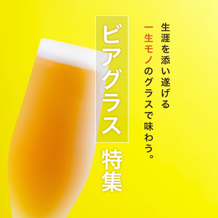 ビアグラス特集