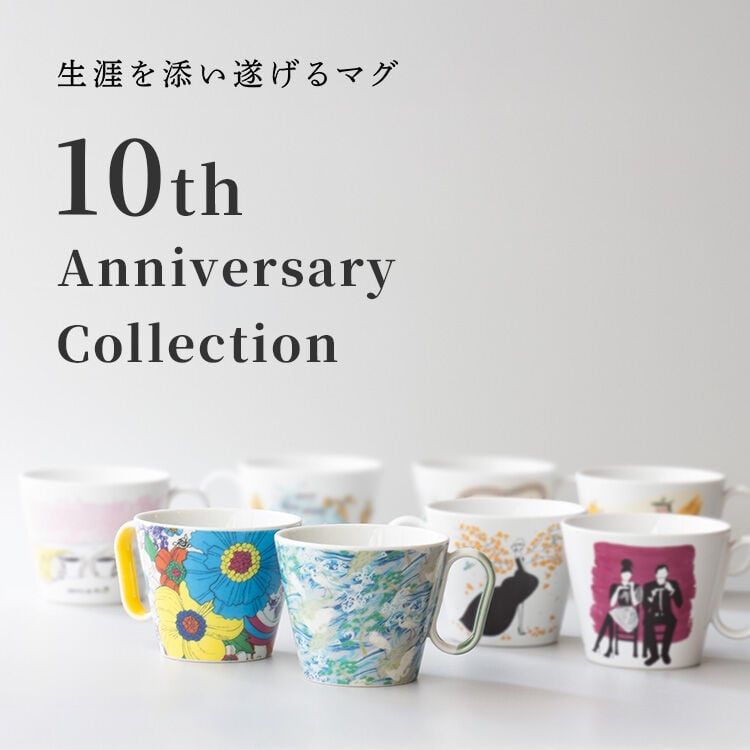 生涯を添い遂げるマグ 10th Anniversary Collection