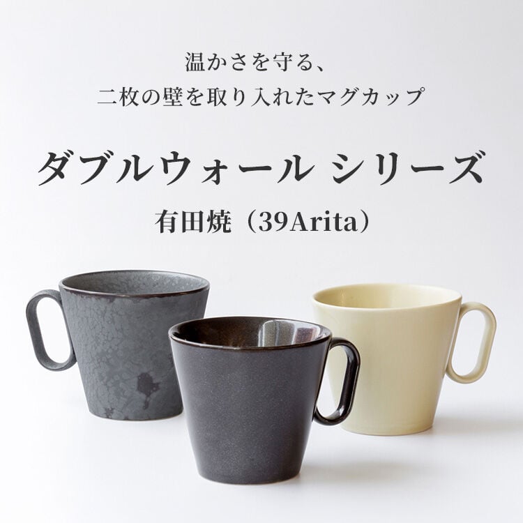 生涯を添い遂げるマグ 有田焼 39Arita ダブルウォールシリーズ
