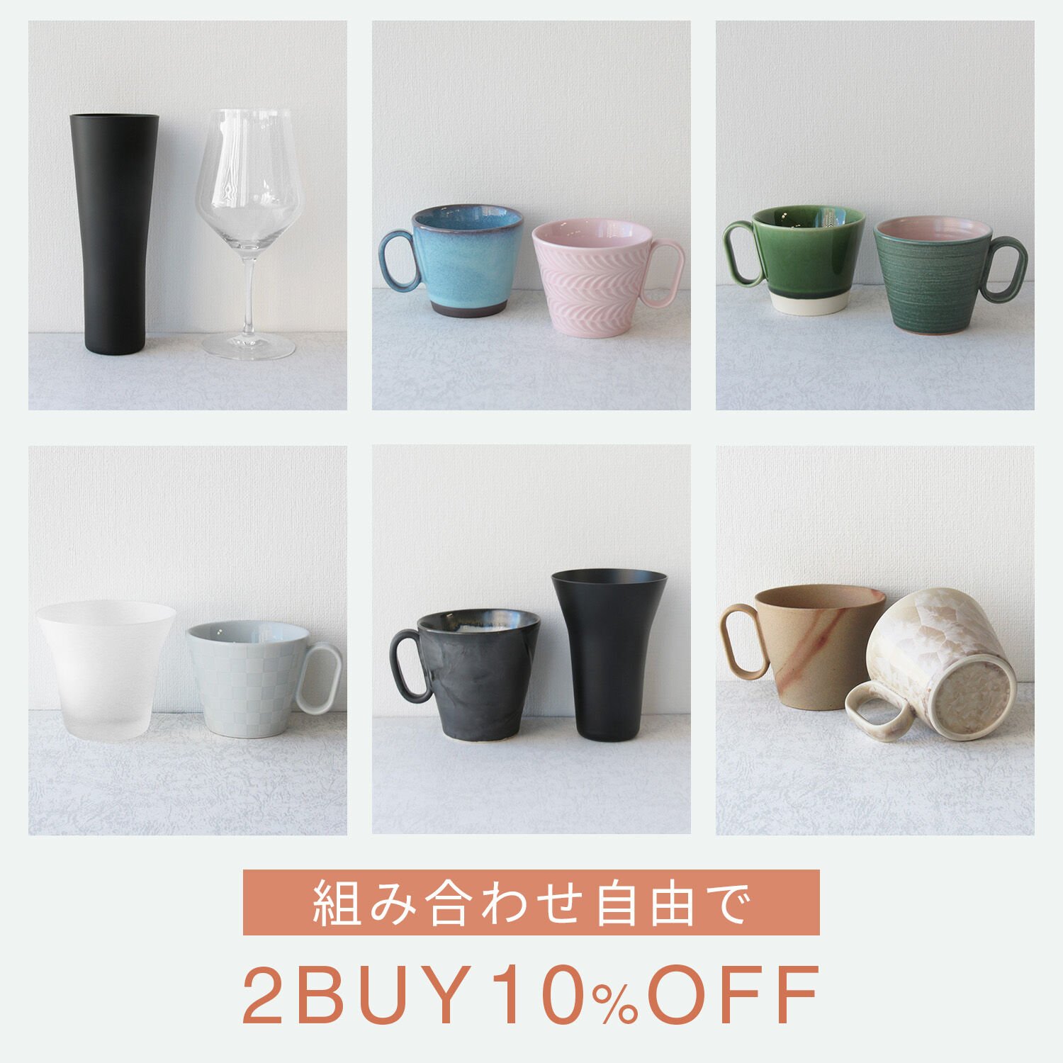 組み合わせ自由で1BUY10％OFF