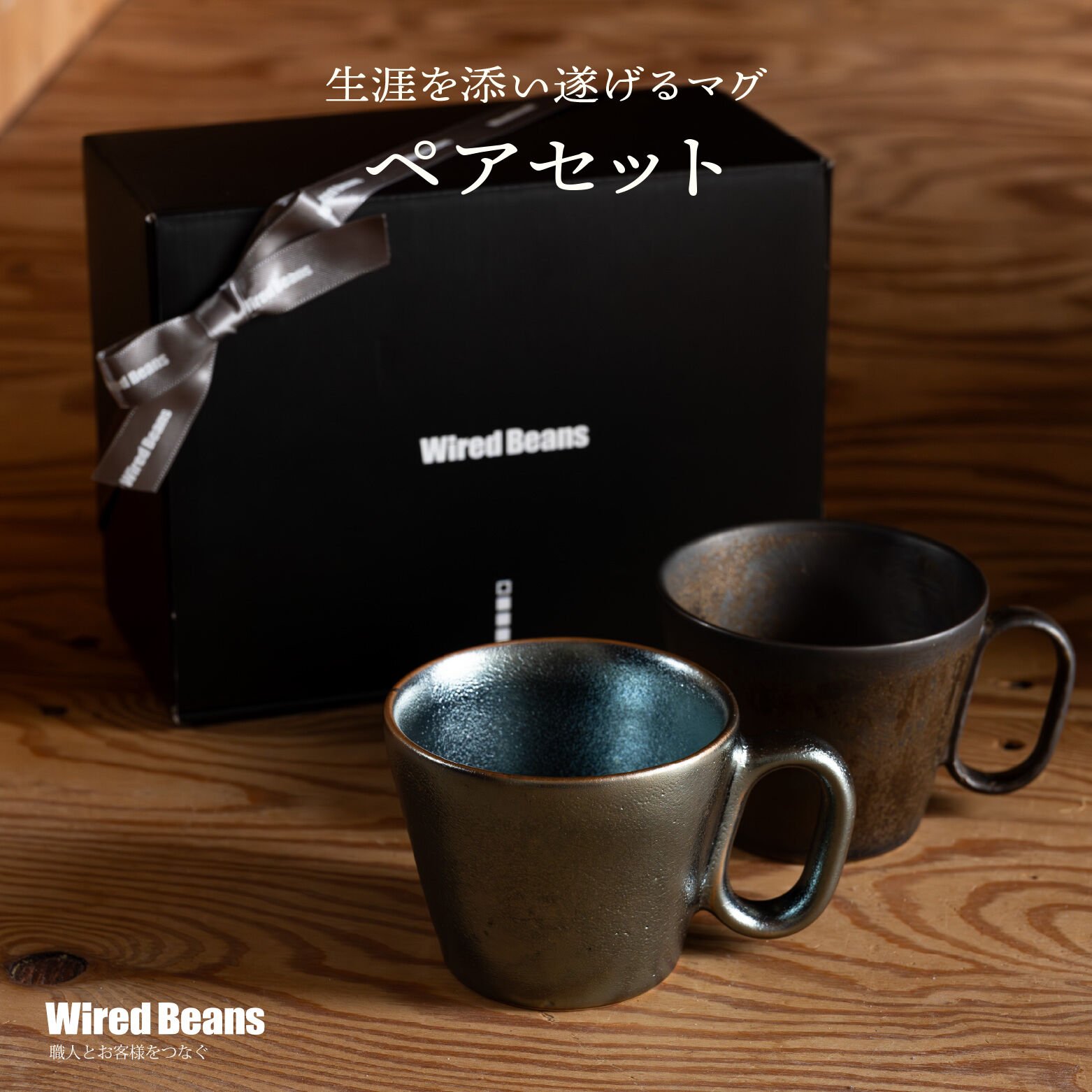 Wired Beans（ワイヤードビーンズ） 生涯を添い遂げるマグ ペアセット