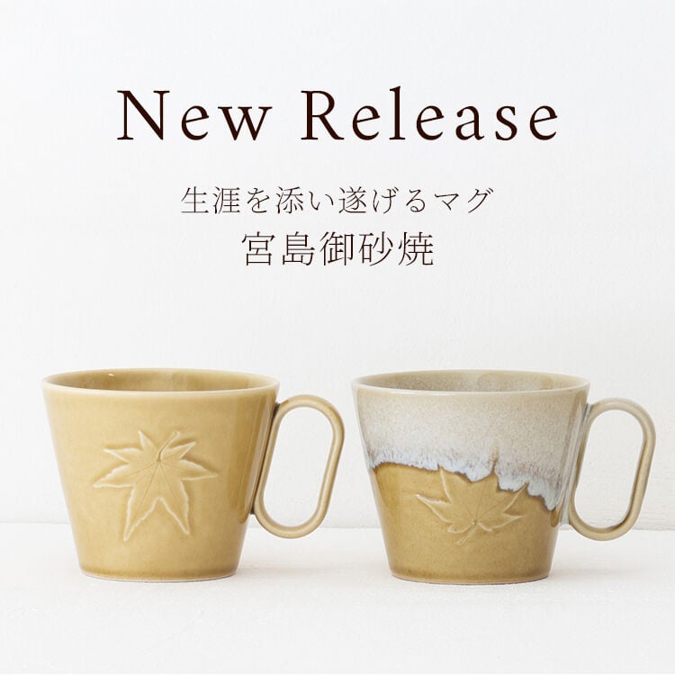 New Release 宮島御砂焼