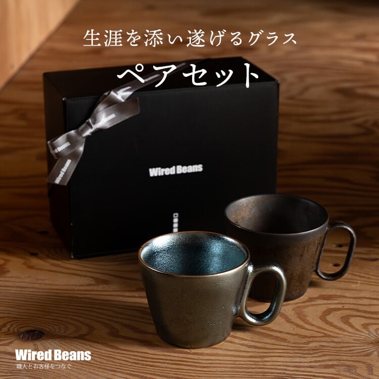 Wired Beans（ワイヤードビーンズ） 生涯を添い遂げるマグ ペアセット