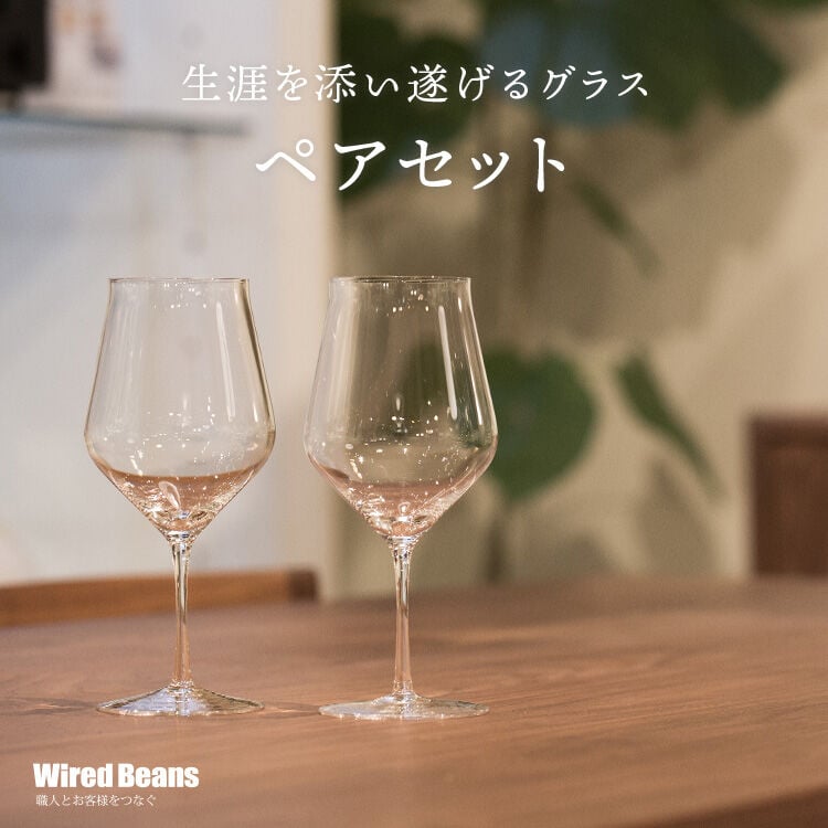 Wired Beans（ワイヤードビーンズ） 生涯を添い遂げるグラス ペアセット