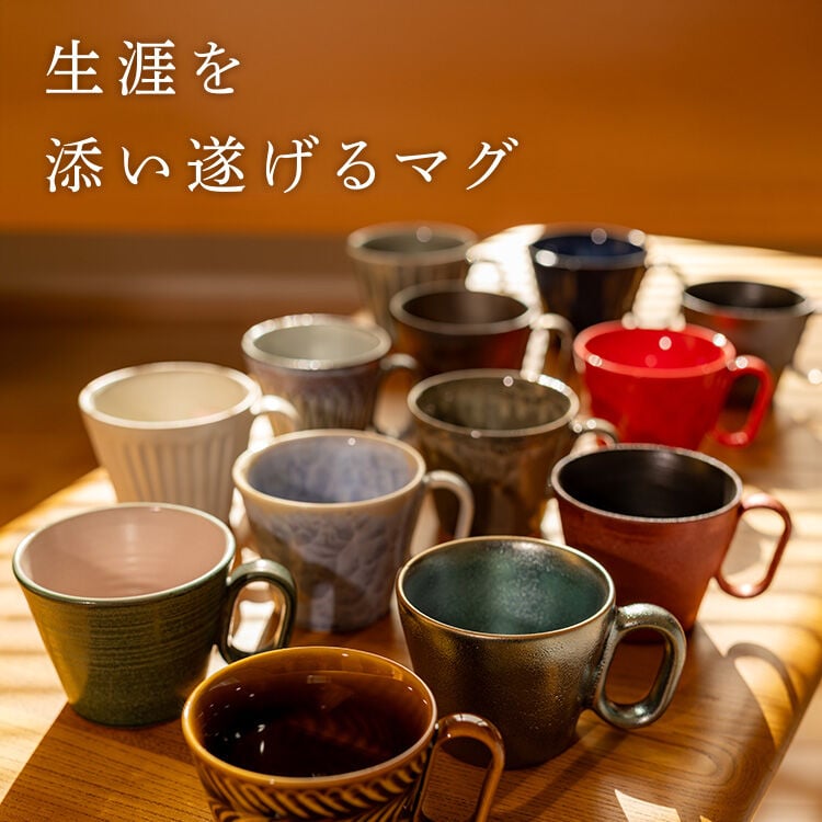 生涯を添い遂げるマグ