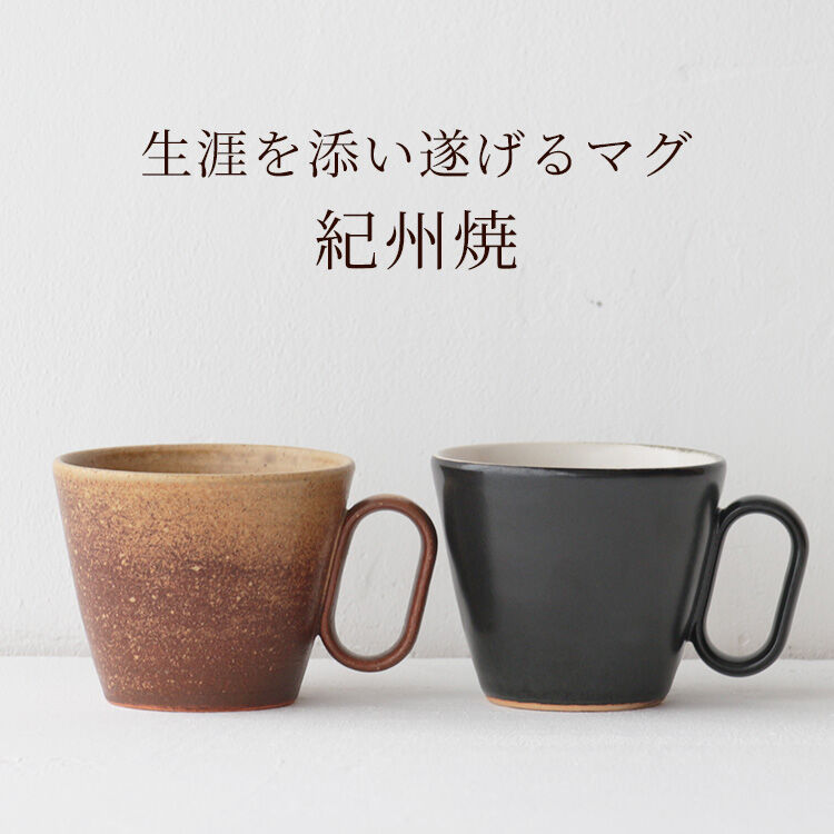 生涯を添い遂げるマグ 紀州焼 葵窯