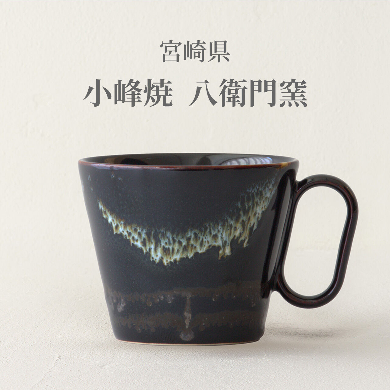 生涯を添い遂げるマグ 小峰焼