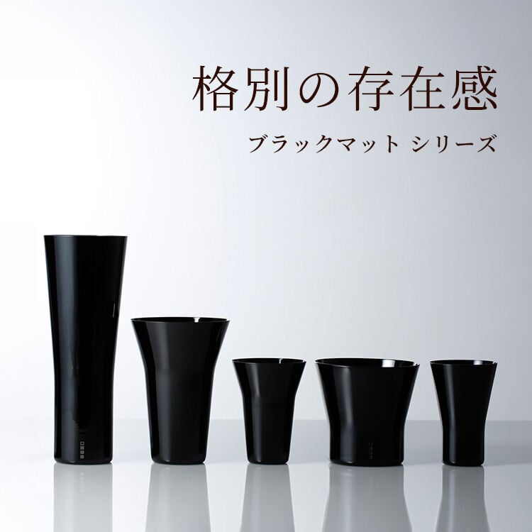 格別の存在感 ブラックマットシリーズ