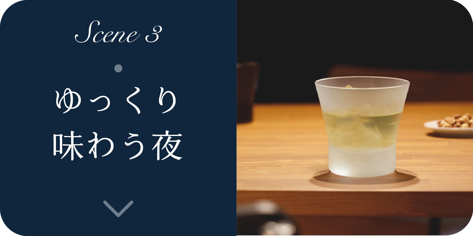 Scene3 ゆっくり味わう夜