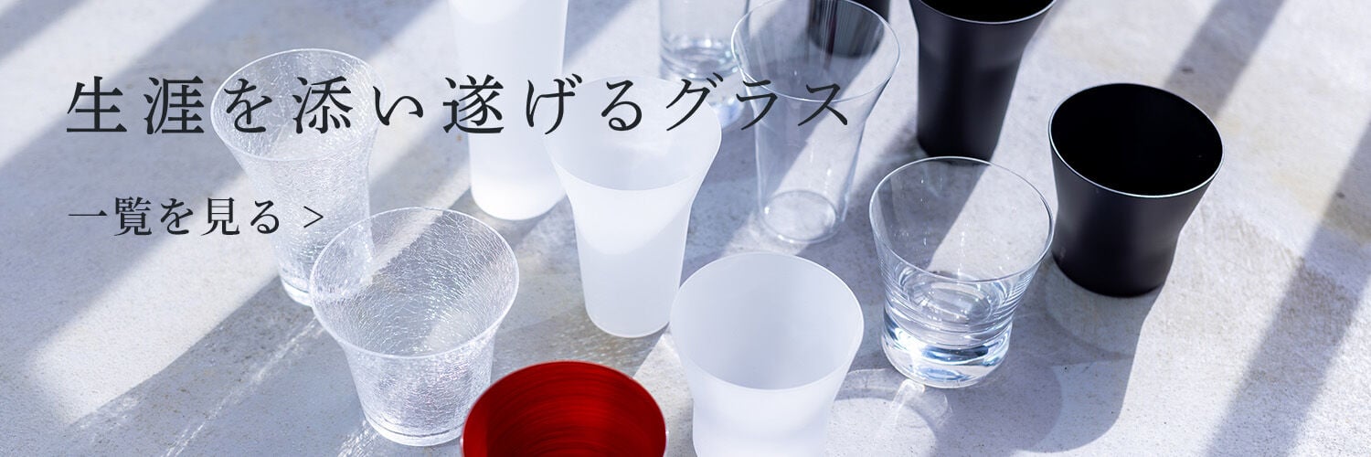 生涯を添い遂げるグラス 一覧を見る