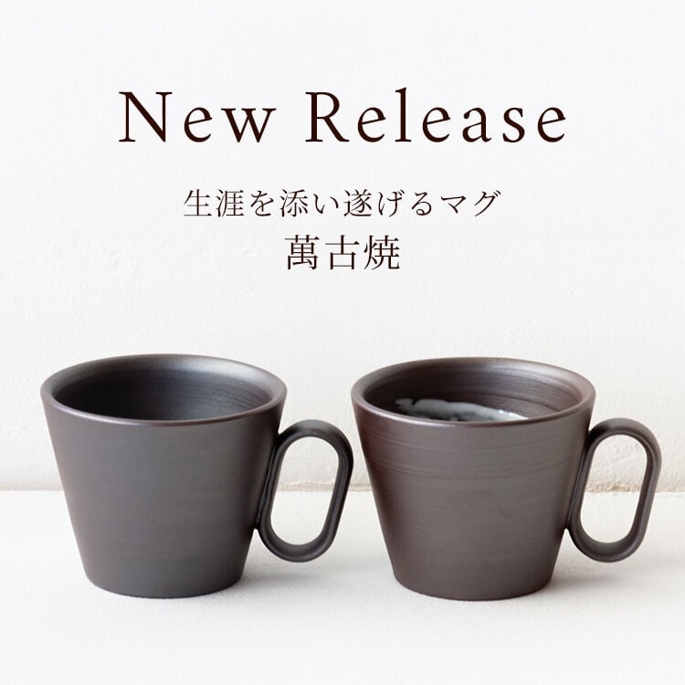 New Release 萬古焼