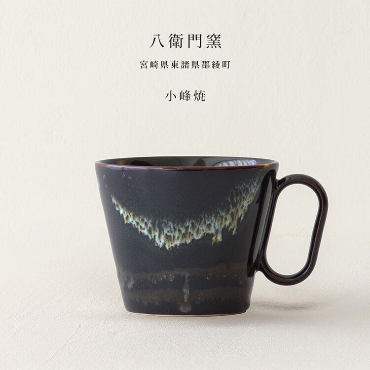 生涯を添い遂げるマグ 小峰焼（宮崎）