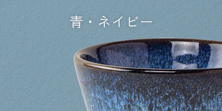 青・ネイビー