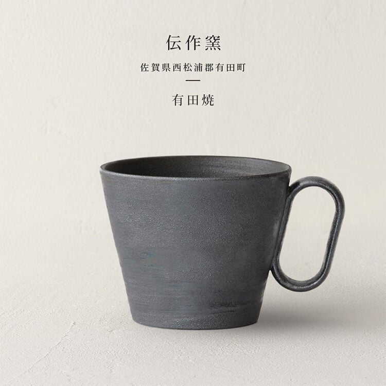 生涯を添い遂げるマグ 有田焼 伝作窯（佐賀）