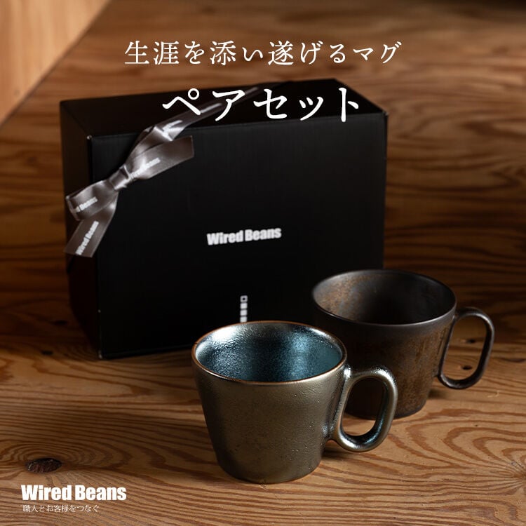 Wired Beans（ワイヤードビーンズ） 生涯を添い遂げるマグ ペアセット