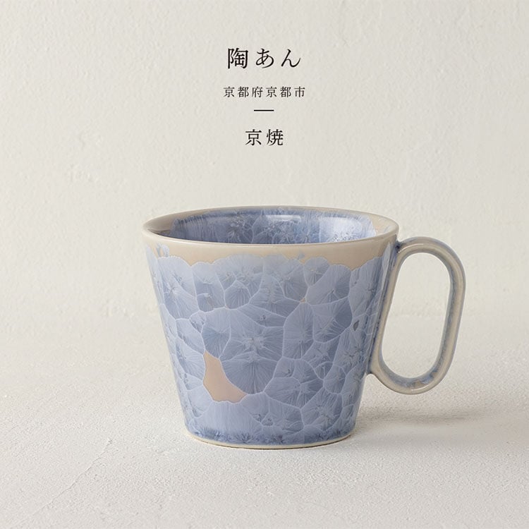 生涯を添い遂げるマグ 京焼（京都）