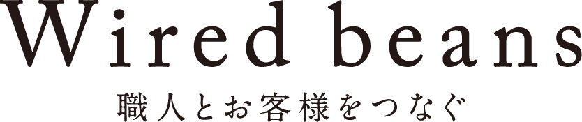 Wired beans ワイヤードビーンズ 職人とお客様をつなぐ