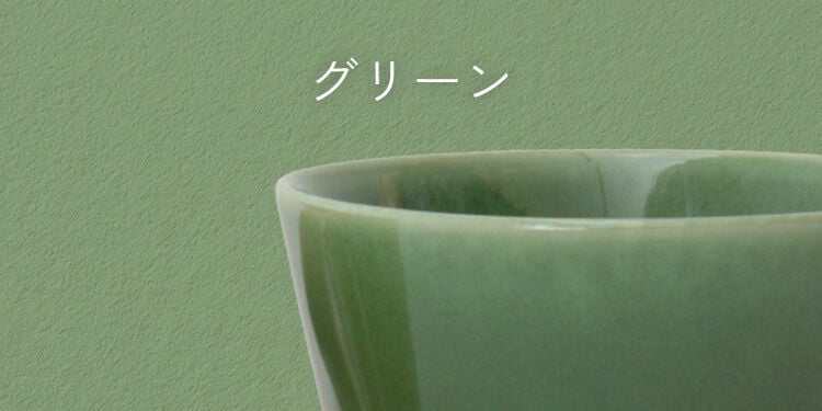 グリーン