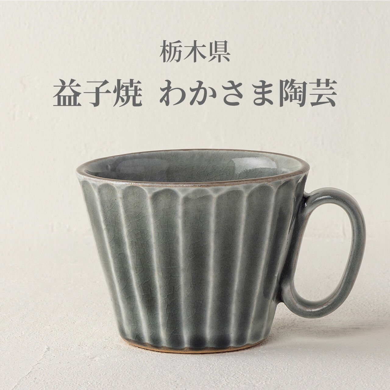 生涯を添い遂げるマグ 益子焼