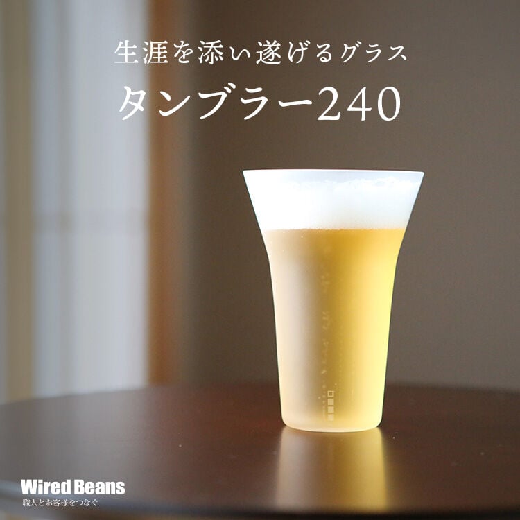 生涯を添い遂げるグラス タンブラー240 うす吹き フロスト 杉箱入り