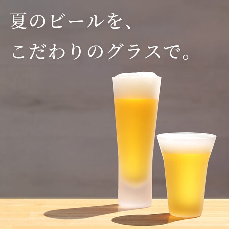 夏のビアグラス特集
