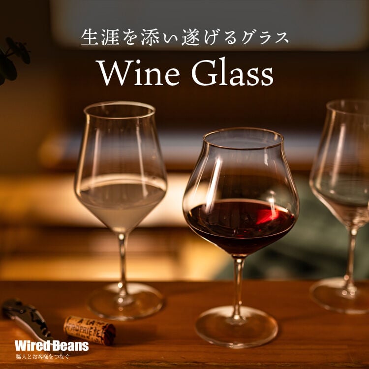 Wired Beans ワイヤードビーンズ 生涯を添い遂げるグラス ワイングラス
