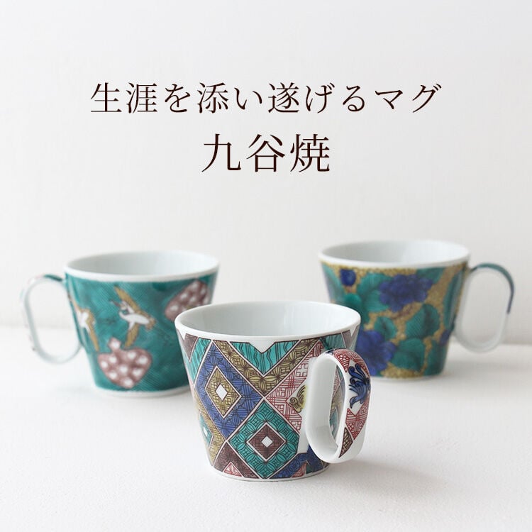 生涯を添い遂げる添い遂げるマグ 九谷焼
