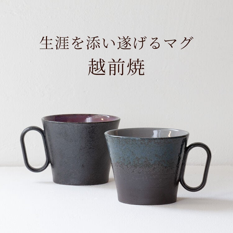 生涯を添い遂げるマグ 越前焼 竜仙窯