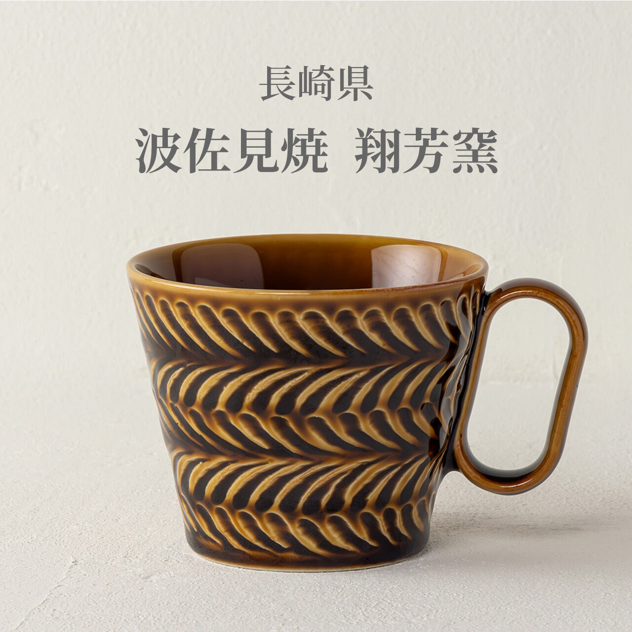 生涯を添い遂げるマグ 波佐見焼