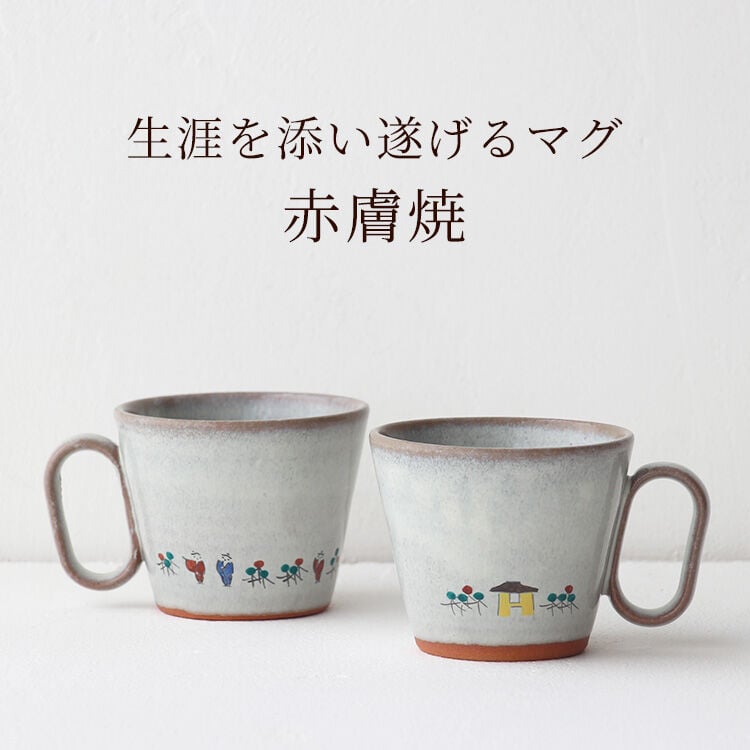 生涯を添い遂げるマグ 赤膚焼 大塩昭山窯