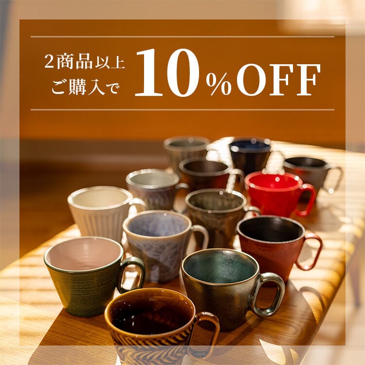 2商品以上ご購入で10%OFFクーポン配布中