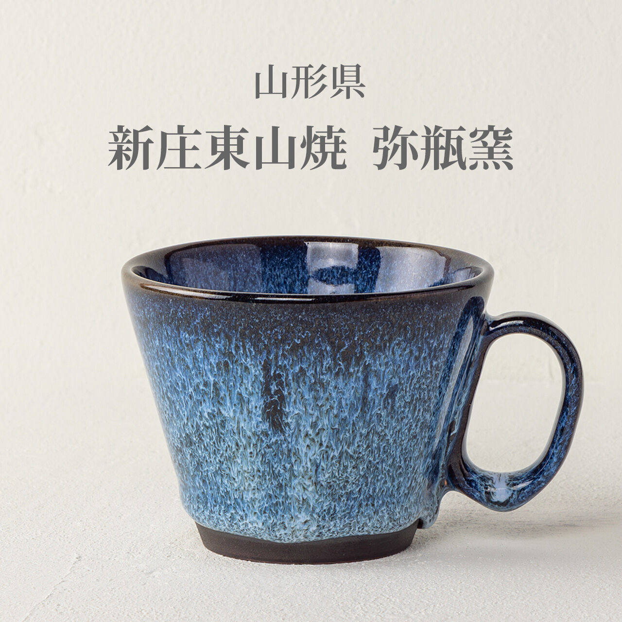 生涯を添い遂げるマグ 新庄東山焼