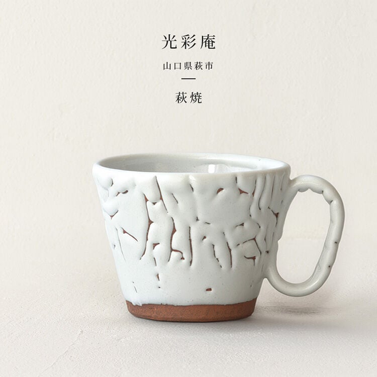 生涯を添い遂げるマグ 萩焼（山口）
