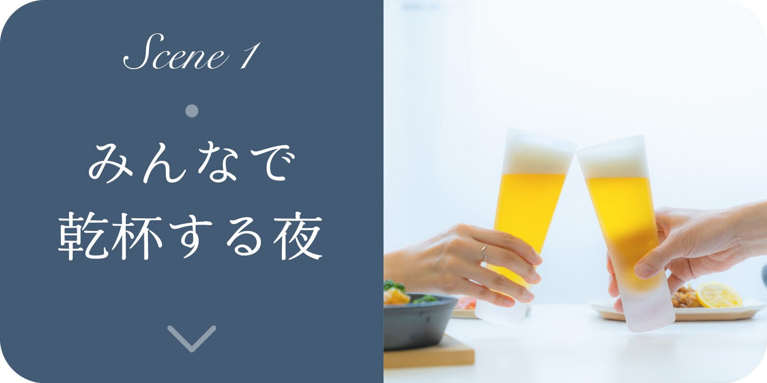 Scene1 みんなで乾杯する夜