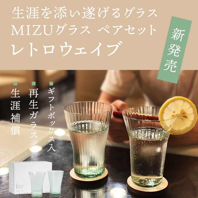 生涯を添い遂げるグラス MIZUグラス ペアセット レトロウェイブ